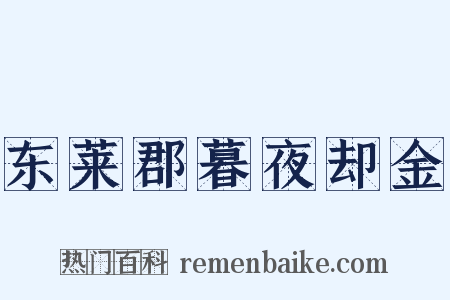 东莱郡暮夜却金是什么意思的图片